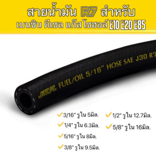 (ราคาต่อ 50cm) สายน้ำมัน R7 สำหรับ เบนซิน ดีเซล แก๊สโซฮอล์ E10 E20 E85