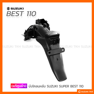 [แท้ศูนย์ฯ] บังโคลนหลัง SUZUKI BEST 110