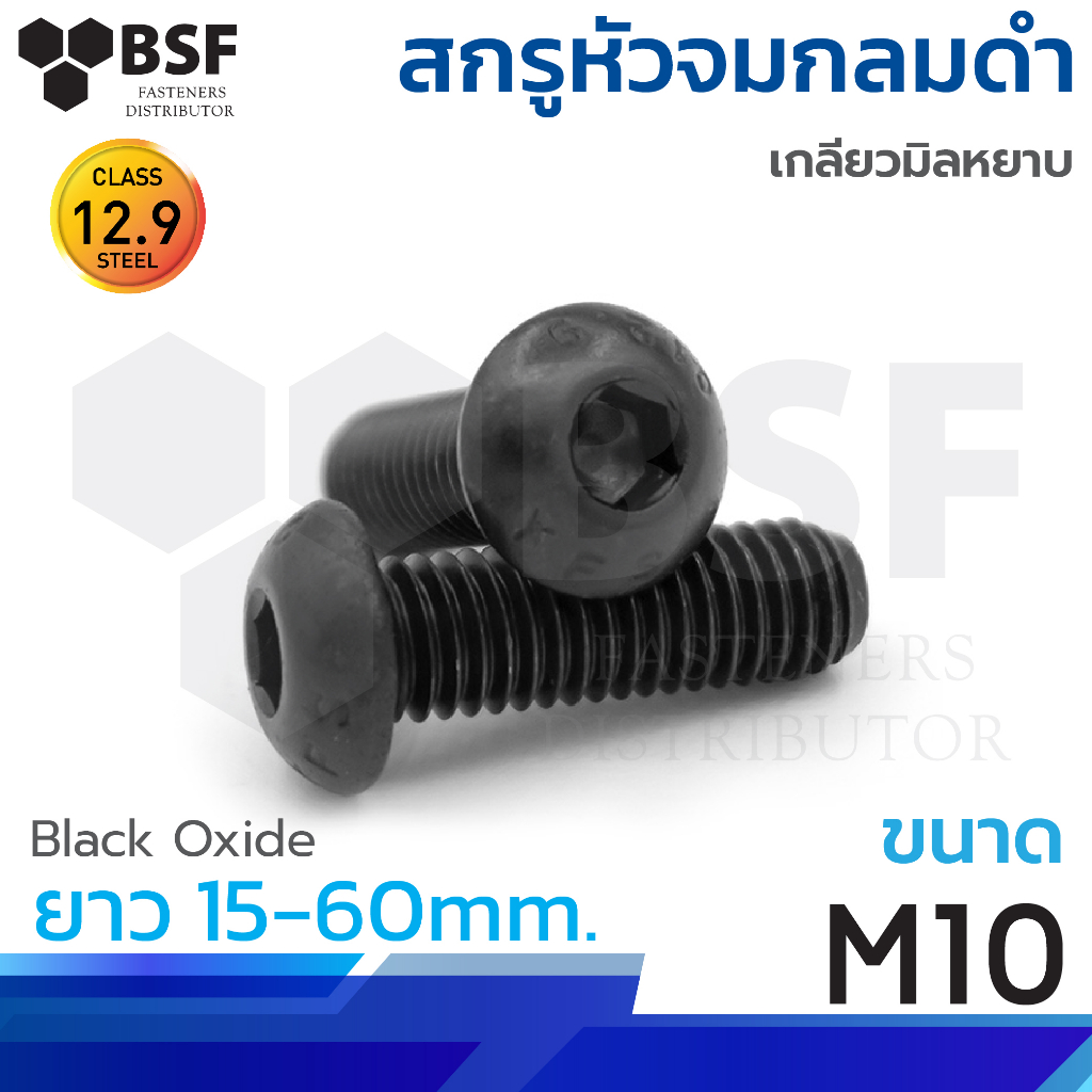 สกรูหัวจมกลมดำ M10 x15 ถึง 60mm. เกลียวมิลหยาบ