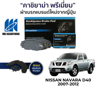 MK Kashiyama ผ้าเบรค Nissan Navara D40 2007-2013