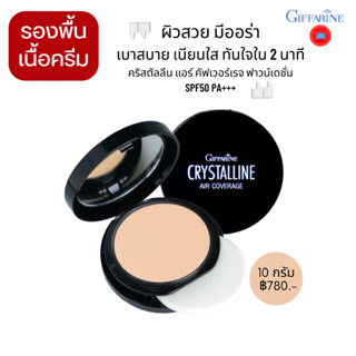 คริสตัลลีน แอร์ คัพเวอร์เรจ ฟาวน์เดชั่น SPF50 PA+++ รองพื้น ครีมรองพื้น รองพื้นตลับ คุชชั่น กันเหงื่อ กันน้ำ เนื้อครีม