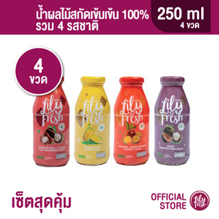 Lily Fresh น้ำผลไม้แท้100% คละรสชาติ เซต 4 ขวด