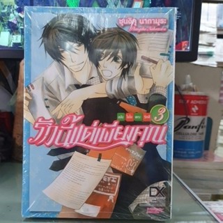รักนี้แด่เพียงคุณฉบับโอโนเดระริทสึ เล่ม 1 - 3
