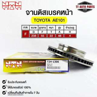 🔥พร้อมส่ง🔥จานดิสเบรคหน้าNTN TOYOTA AE101  รหัส T24-1306