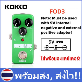 🔥KOKKO FOD3 Overdrive เอ็ฟเฟ็กต์กีตาร์ไฟฟ้าเหยียบ โอเวอร์ไดรฟ์ 9V กีต้าร์มินิผลแป้นเหยียบกีตาร์อุปกรณ์เสริม MINI Effects