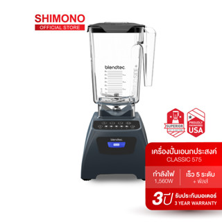 X2QERC ลด 130.- ช้อปขั้นต่ำ 1,000.- SHIMONO X Blendtec blender เครื่องปั่นเอนกประสงค์ พลังสูง รุ่น Classic 575 สินค้าขายดีใน อเมริกา ผลิตใน ในประเทศ อเมริกา ความจุ 1 ลิตร