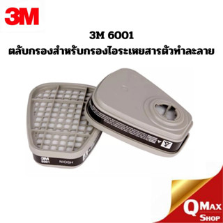 3M6001 ตลับกรองสำหรับกรองไอระเหยสารตัวทำละลาย