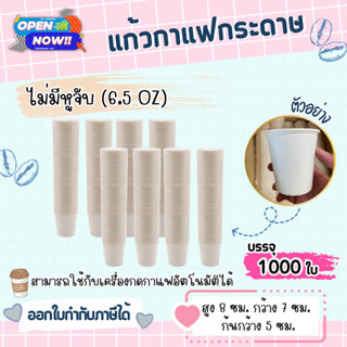 แก้วกระดาษ 6.5 oz. ไม่มีหูจับ (1000 ใบ) แก้วกาแฟกระดาษ แก้วใช้ครั้งเดียว ใช้ได้กับตู้กาแฟหยอดเหรียญ