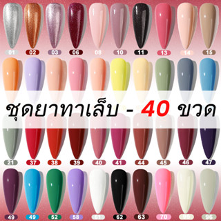 ✨Beaucat✨ 40 ชุดสีทาเล็บเจลขายดี 10ขวด/20ขวด/30ขวด/40ขวด เลือกสีได้