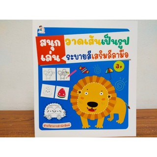 หนังสือเด็ก เสริมทักษะเด็กปฐมวัย สนุกเล่น วาดเส้นเป็นรูป ระบายสี เสริมลีลามือ