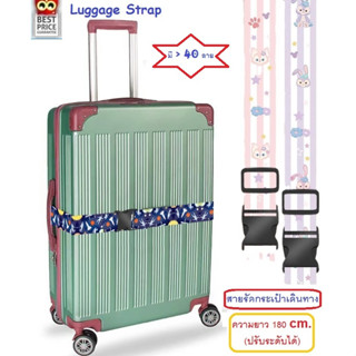 สายรัดกระเป๋าเดินทางแบบมีลาย ไม่มีรหัสล็อค - Luggage Belt