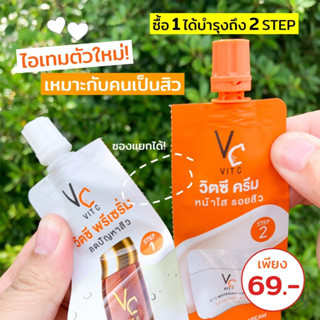 (ยกกล่อง) #วิตซีน้องฉัตร ซองคู่ **ซองคู่ ฉีกได้** VC ครีม+พรีเซรั่มน้องฉัตร 2 in 1 VC หน้าใสแบบ 2 STEP