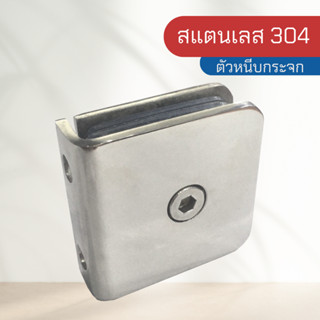 ตัวหนีบกระจก ตัวหนีบกระจกห้องน้ำ ตัวหนีบ สแตนเลส 304 ขนาด 45*45 รุ่น B-06 (แบบเจาะกระจก)