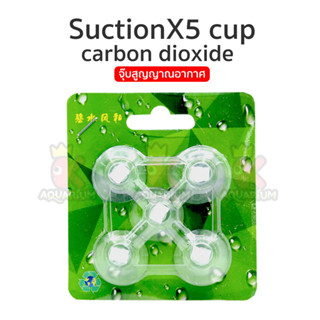 จู๊บสูญญากาศ ลูกยางยึดสาย คาร์บอน / ออกซิเจน Suction cup carbon dioxide 5 ชิ้น