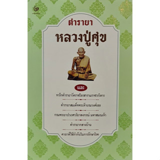 ตำรายาหลวงปู่ศุข/ศรีปัญญา