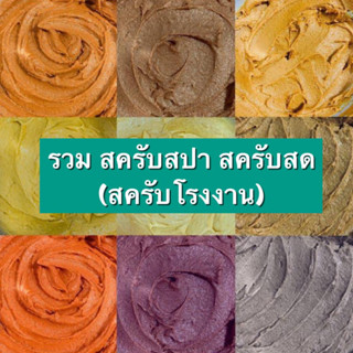 [ เรทส่ง 10 กระปุก ]   สครับ 200 กรัม  คละได้ทุกสูตร      ( เช็คสูตรก่อนค่อยระบุในข้อความนะคะ )