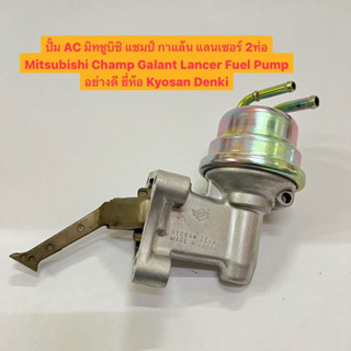 ปั้ม AC มิทซูบิชิ แชมป์ กาแล้น แลนเซอร์ 2ท่อ Mitsubishi Champ Galant Lancer Fuel Pump อย่างดี ยี่ห้อ Kyosan Denki