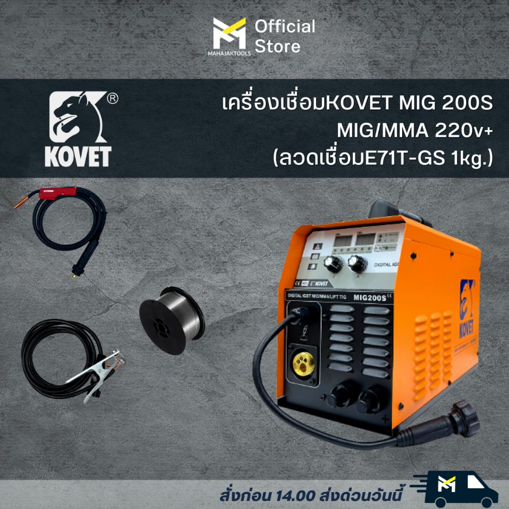 เครื่องเชื่อมKOVET MIG 200S MIG/MMA 220v+ลวดเชื่อมE71T-GS 1kg.