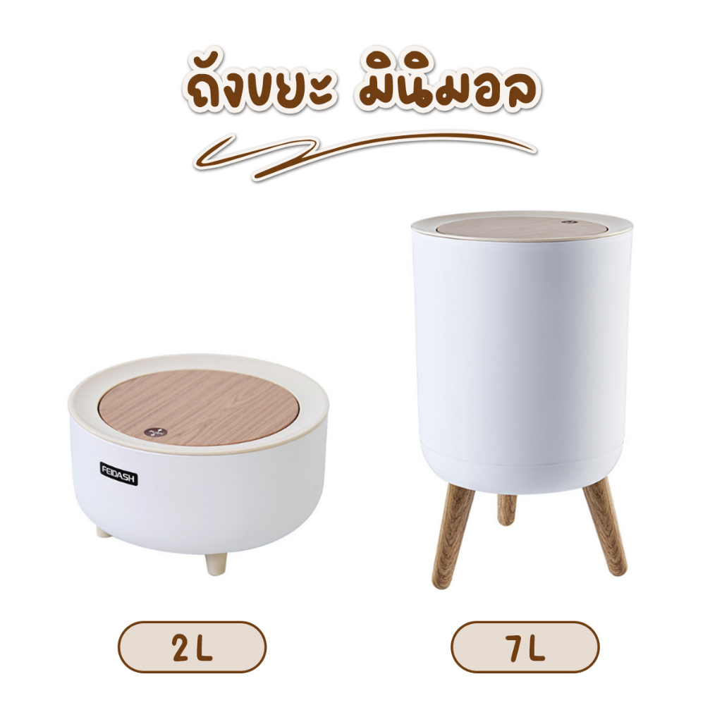 ถังขยะสไตล์มินิมอล ลายไม้ ถังขยะ ถังฝาปุ่มกด-เปิดปิด ถังขยะดีไซน์ขาไม้ สไตล์ Minimal ถังใส่ขยะภายในบ้าน