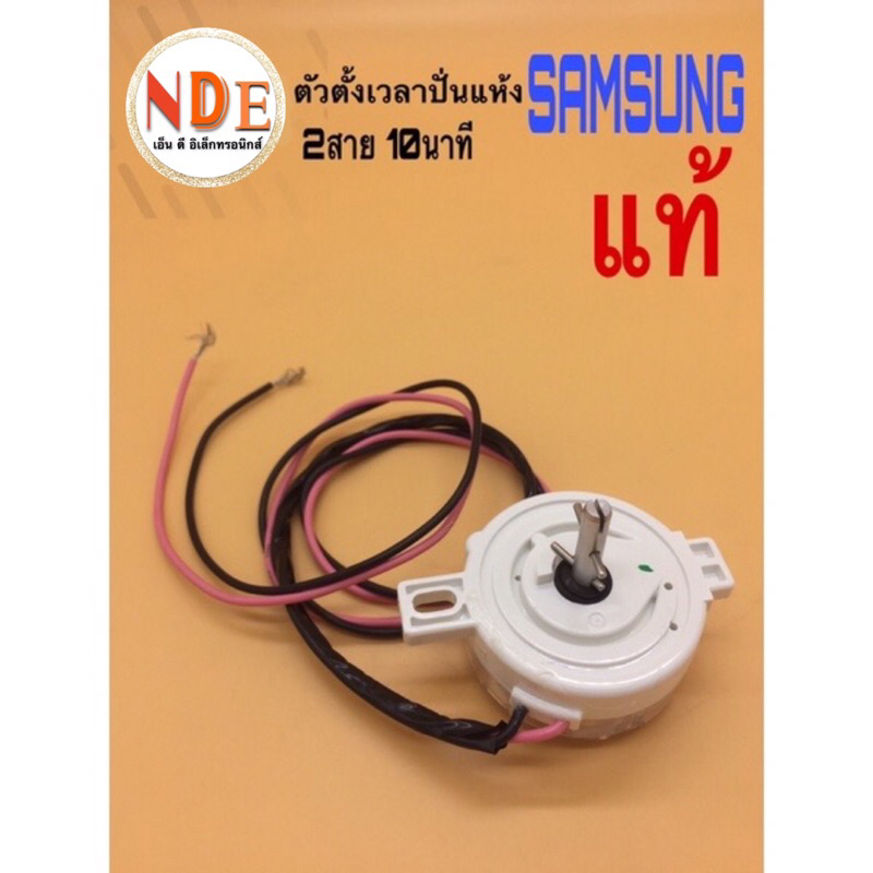 <แท้>TIMER  ตัวตั้งเวลาปั่นแห้ง SAMSUNG,HITACHI  2 สาย  10 นาที DXT-10-1