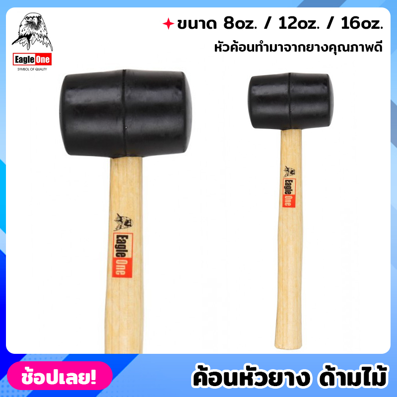 Eagle One ค้อนหัวยาง ด้ามไม้ มีให้เลือก 3 ขนาด  8/12/16 ออนซ์  ค้อนยาง ค้อนยาง ค้อนปอนด์ยาง ค้อนปอนด