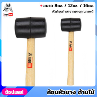 Eagle One ค้อนหัวยาง ด้ามไม้ มีให้เลือก 3 ขนาด  8/12/16 ออนซ์  ค้อนยาง ค้อนยาง ค้อนปอนด์ยาง ค้อนปอนด์ ฆ้อนยาง