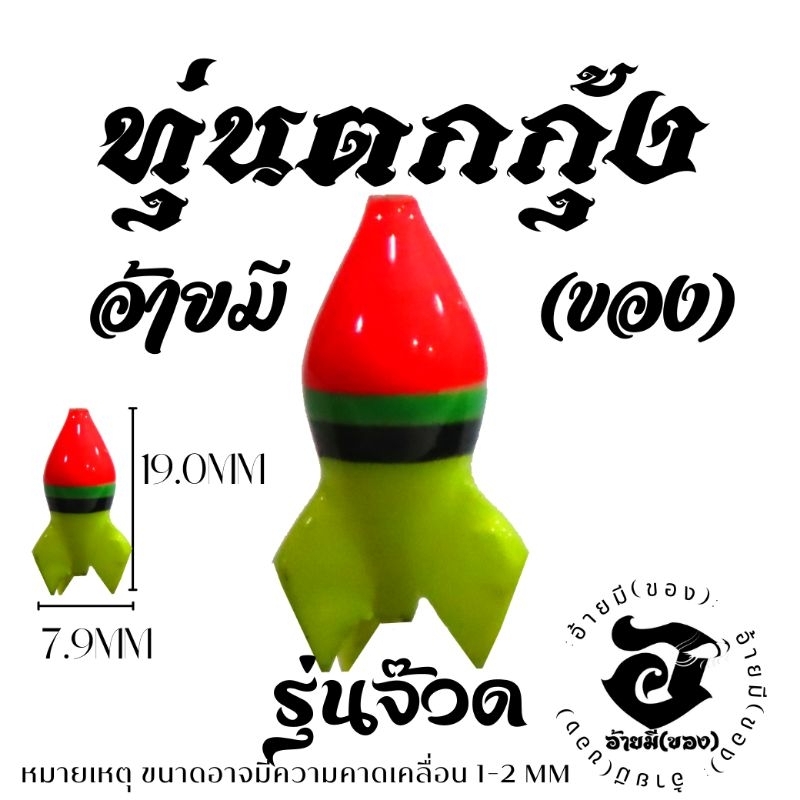 ทุ่นตกกุ้งบ่อทรงจ๊วด