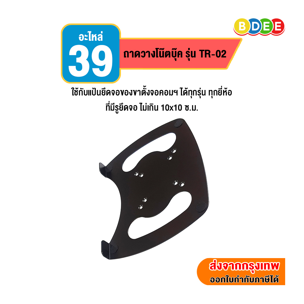 BDEE อะไหล่ (39) ถาดวางโน้ตบุ๊ก รุ่น TR-02 (ใช้กับแป้นยึดจอของขาตั้งจอคอมฯ ได้ทุกรุ่น)