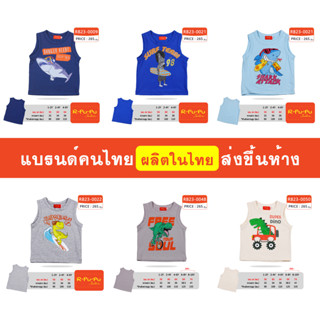 เสื้อกล้าม เด็กผู้ชาย 1-10 ขวบ ผ้านิ่ม ใส่สบาย โรงงานผลิตเอง แบรนด์คนไทย ส่งขึ้นห้าง - มีสินค้า พร้อมส่ง [RB23]