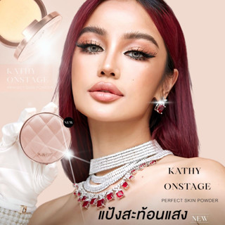 ใหม่ แป้งสะท้อนแสง แป้งพัพกระแต มาแล้วว Kathy Onstage Perfect Skin Powder แป้งพัฟผสมรองพื้นตลับหนัง สวยหรู ดูผู้ดีสุดๆ