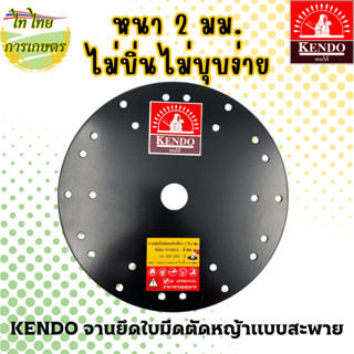 KENDO จานยึดใบมีดตัดหญ้าแบบสะพาย 8.3/4 นิ้ว มาตรฐาน HONDO