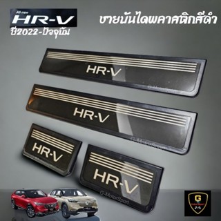 ชายบันไดลาสติกสีดำ/ชายบันไดสแตนเลสกันรอย Honda Hrv Allnew ปี2022-ปัจจุบัน 4 ชิ้น:ชุด ( มีตัวเลือกด้านล่าง)