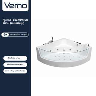 VERNO Official Shop-Verno อ่างสปาระบบน้ำวน (แบบเข้ามุม) รุ่น ไซโกะ-พรีเมี่ยม VN-401S  ***ของแท้รับประกันคุณภาพ