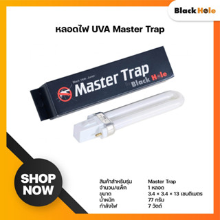 BlackHole หลอดไฟ UVA ดักจับยุงรุ่น Master Trap