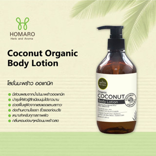 โลชั่นมะพร้าว PHUTAWAN Coconut Body Lotion ขนาดใหม่ 320ml