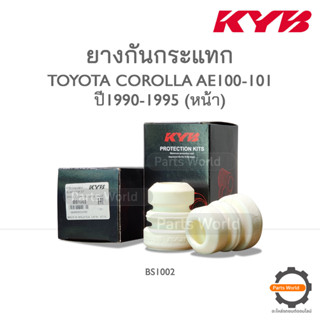 KYB ยางกันกระแทกหน้า TOYOTA COROLLA  AE100-101, EE100-101 ปี 1990-1995 (BS1002)  **ราคาต่อ 1 คู่**