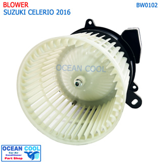 โบลเวอร์ ซูซูกิ เซเลริโอ BW0102 Blower Suzuki Celerio โบเวอร์ พัดลมแอร์ แอร์รถยนต์ พัดลมโบลเวอร์ มอเตอร์ มอเตอร์แอร์ พัด