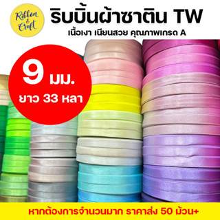 ริบบิ้นซาตินTW (9 mm.30 เมตร)🚩พร้อมส่ง