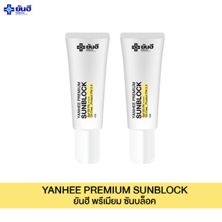 YANHEE SUNBLOCK [ 2 ] ครีมกันแดดยันฮี พรีเมี่ยม ซันบล็อค สามารถป้องกันแสงแดดได้อย่างดี SPF 50 PA+++