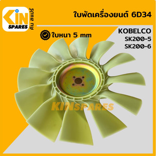 ใบพัด เครื่องยนต์ 6D34 ใบพัดลม 12 ก้าน โกเบ KOBELCO SK200-5/200-6 พัดลมหม้อน้ำ อะไหล่รถขุด แมคโคร แบคโฮ