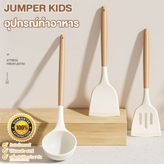 Jumper Kids อุปกรณ์ครัว ไม้พายซิลิโคน ตะหลิว ซิลิโคน กระบวย ซิลิโคนคุณภาพสำหรับทำอาหาร ทนความร้อนสูง(K307-กระบวยสีขาว)