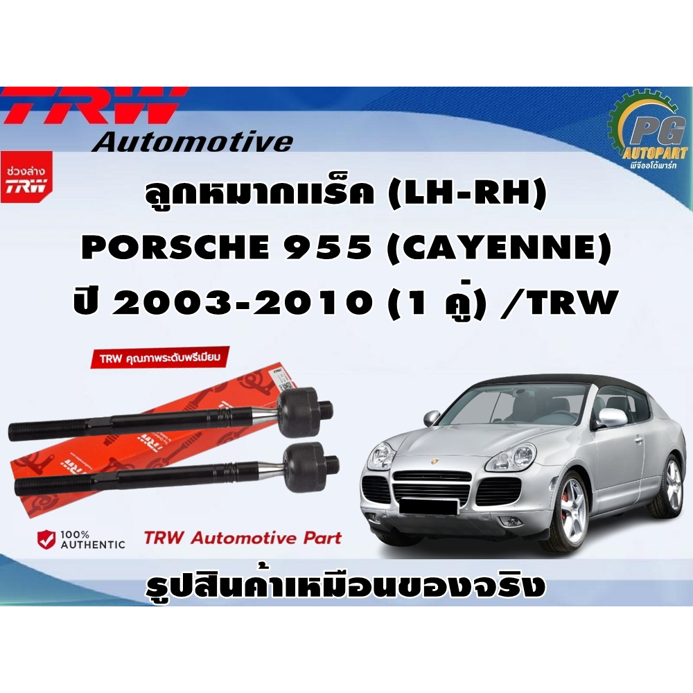 ชุดช่วงล่าง PORSCHE 955 (CAYENNE) ปี 2003-2010 / TRW