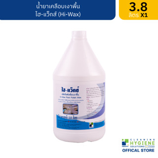 ไฮ-แว็กซ์ / Hi-Wax น้ำยาเคลือบเงาพื้น ขนาด 3.8 ลิตร