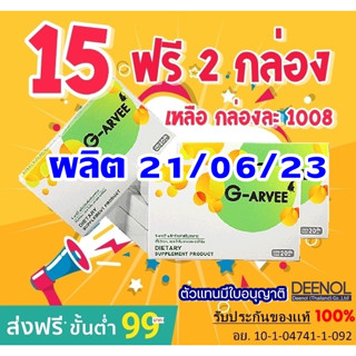 💥ล๊อตใหม่💥Garvee จีอาร์วี่ *ส่งฟรี* อาหารเสริมบำรุงสุขภาพ 15 ฟรี 2 กล่อง *จากบริษัทโดยตรง*  ของเเท้ ส่งฟรี!!