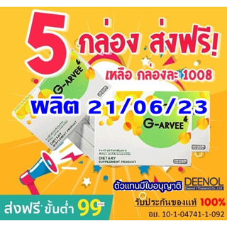 💥ล๊อตใหม่💥 Garvee จีอาร์วี่ *ส่งฟรี* อาหารเสริมบำรุงสุขภาพ 5 กล่อง จากบริษัทโดยตรง ของเเท้ ส่งฟรี!!