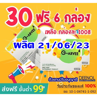 💥ล๊อตใหม่💥Garvee จีอาร์วี่ *ส่งฟรี* อาหารเสริมบำรุงสุขภาพ 30 ฟรี 6 กล่อง *จากบริษัทโดยตรง* ของเเท้ ส่งฟรี!!