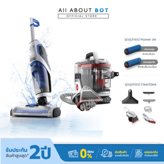 [รับประกัน2ปี] Hoover Jet เครื่องดูดฝุ่นล้างพื้นแบบ 3-in-1 และ Hoover Clean Slate Plus เครื่องทำความสะอาดพรม เบาะ โซฟา