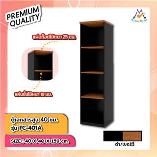 ตู้เอกสารสูง 40 ซม. รุ่น FC-401A /XCU (โปรดสอบถามค่าบริการก่อนนะคะ)