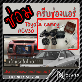 บล๊อคซ่อมช่องแอร์ DIY (Toyota Camry ACV30) ปรับทิศทาง ซ้าย/ขวา ขึ้น/ลง ขายเฉพาะตัวซ่อม ไม่รวมช่องแอร์และครีบแอร์