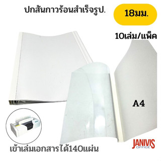 ปกสันกาวร้อนสำเร็จรูป ขนาด 18 มม. A4 (เข้าเล่มได้หนา140แผ่น)10เล่ม/แพ็ค